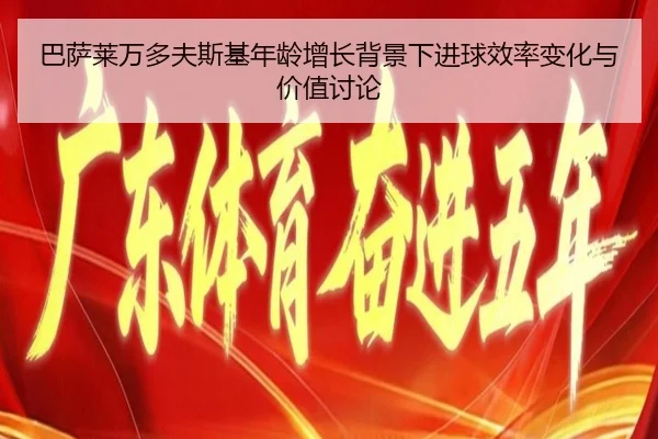 巴萨莱万多夫斯基年龄增长背景下进球效率变化与价值讨论