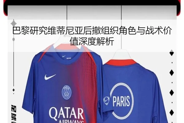 巴黎研究维蒂尼亚后撤组织角色与战术价值深度解析