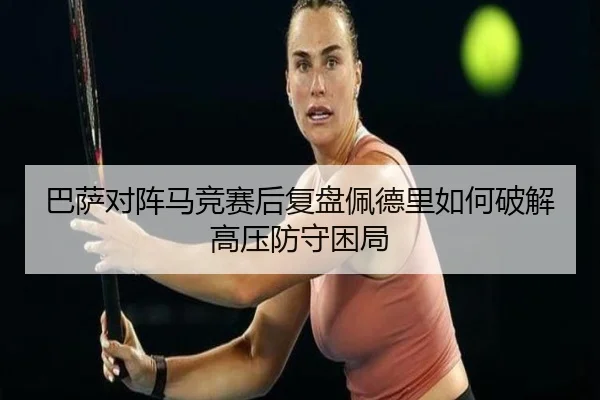 巴萨对阵马竞赛后复盘佩德里如何破解高压防守困局