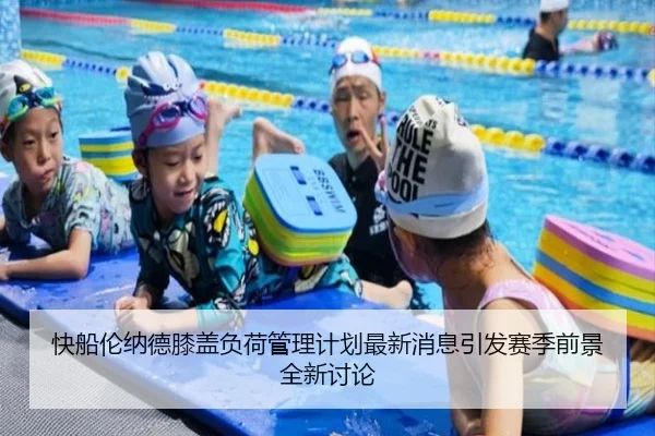 快船伦纳德膝盖负荷管理计划最新消息引发赛季前景全新讨论