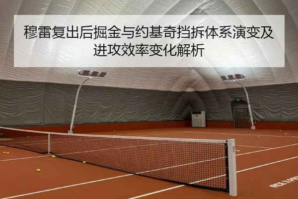 穆雷复出后掘金与约基奇挡拆体系演变及进攻效率变化解析