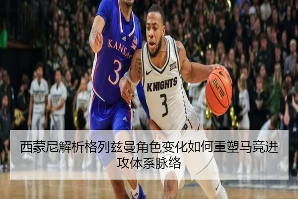西蒙尼解析格列兹曼角色变化如何重塑马竞进攻体系脉络