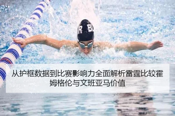 从护框数据到比赛影响力全面解析雷霆比较霍姆格伦与文班亚马价值