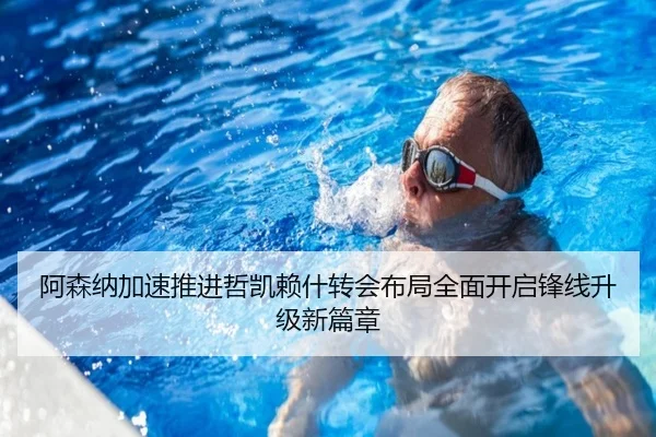 阿森纳加速推进哲凯赖什转会布局全面开启锋线升级新篇章