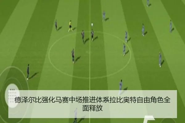 德泽尔比强化马赛中场推进体系拉比奥特自由角色全面释放