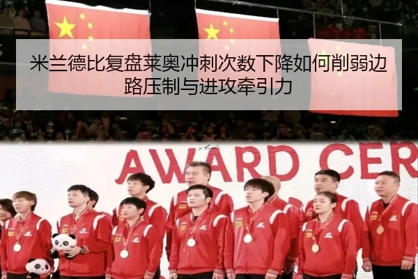 米兰德比复盘莱奥冲刺次数下降如何削弱边路压制与进攻牵引力